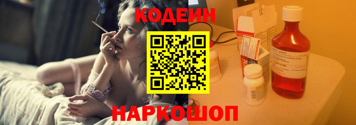 Кодеин Purple Drank  Вход с VPN  Ялта  Codein Purple Drank 